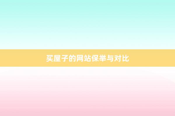 买屋子的网站保举与对比